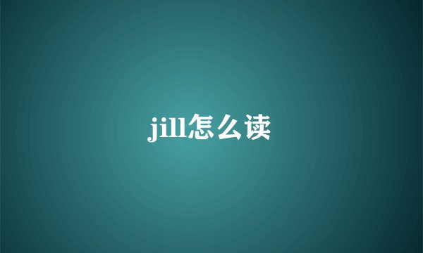jill怎么读