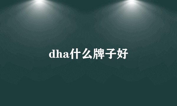 dha什么牌子好
