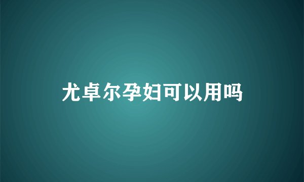 尤卓尔孕妇可以用吗