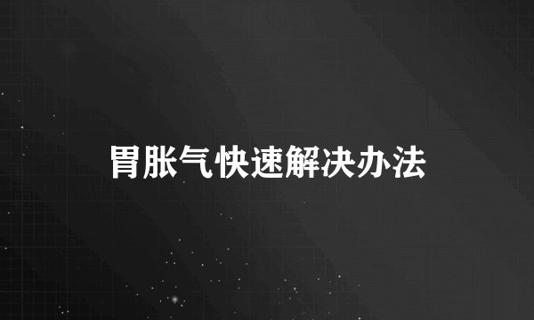 胃胀气快速解决办法