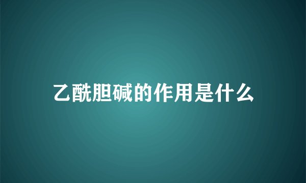乙酰胆碱的作用是什么