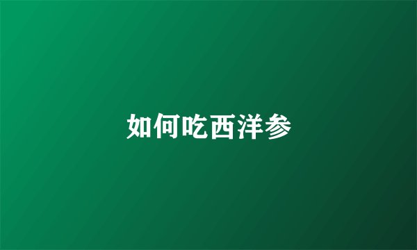 如何吃西洋参