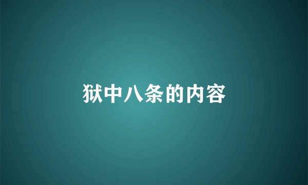狱中八条的内容