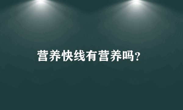 营养快线有营养吗？