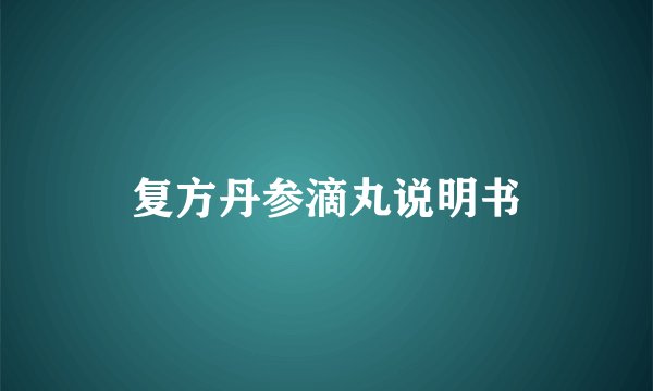 复方丹参滴丸说明书