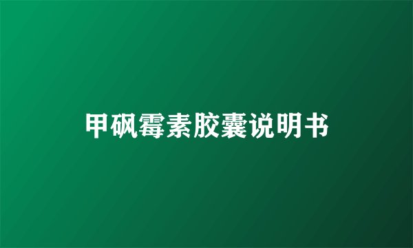 甲砜霉素胶囊说明书
