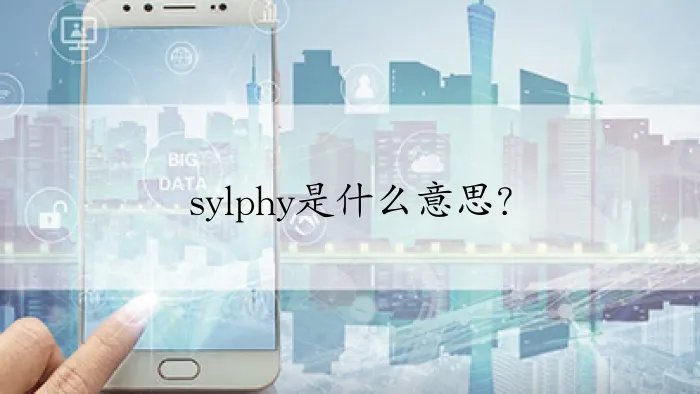 sylphy是什么意思？