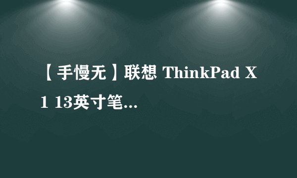 【手慢无】联想 ThinkPad X1 13英寸笔记本电脑 7999元！超轻薄便携低能耗！