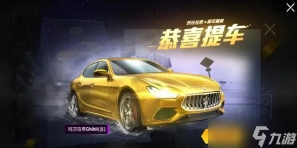 《和平精英》玛莎拉蒂返场多少钱一辆 2023玛莎拉蒂返场价格介绍