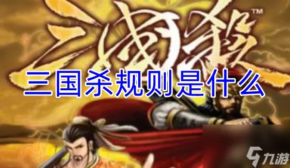 三国杀游戏规则详细介绍