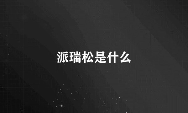 派瑞松是什么