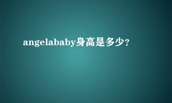 angelababy身高是多少？