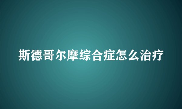 斯德哥尔摩综合症怎么治疗