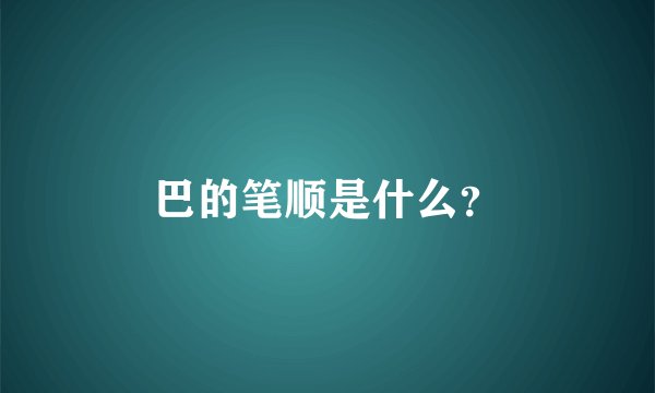 巴的笔顺是什么？