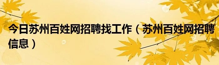 今日苏州百姓网招聘找工作（苏州百姓网招聘信息）