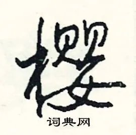 樱组词_樱字怎么组词_樱组词有哪些_带樱字的词语