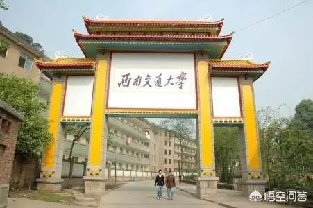 西南交通大学怎么样？