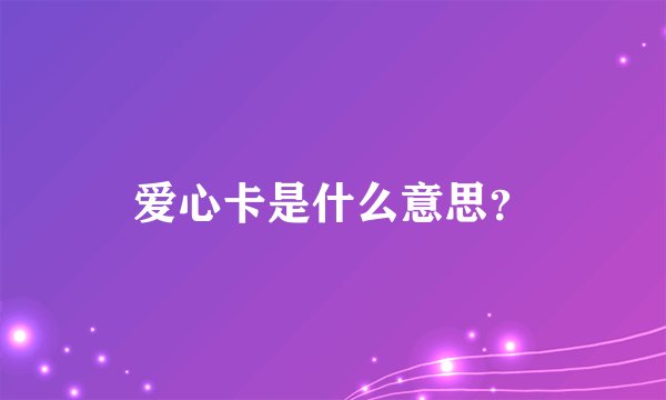 爱心卡是什么意思？
