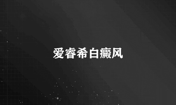 爱睿希白癜风