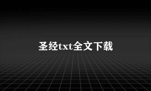 圣经txt全文下载