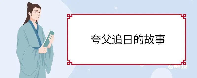 夸父追日的故事
