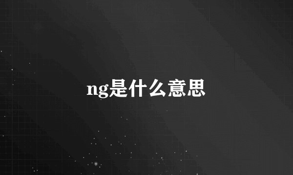 ng是什么意思