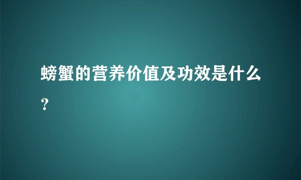 螃蟹的营养价值及功效是什么？
