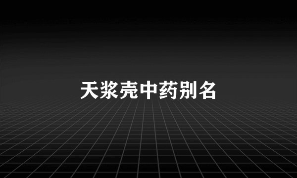 天浆壳中药别名