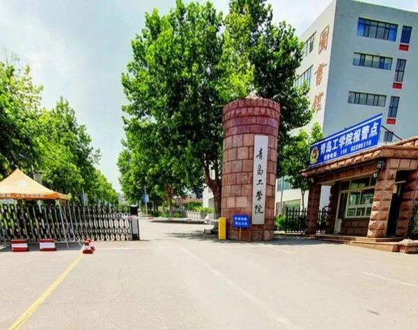 青岛工学院怎么样，好吗？