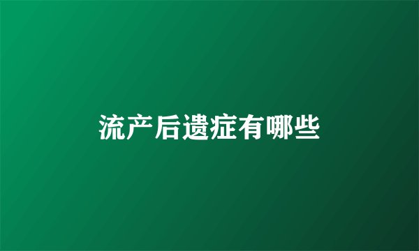 流产后遗症有哪些