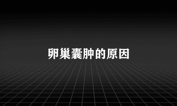 卵巢囊肿的原因