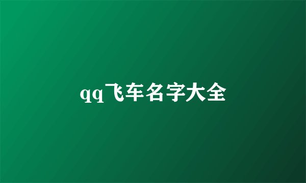 qq飞车名字大全