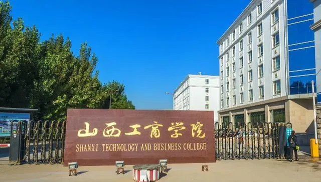 山西工商学院怎么样？