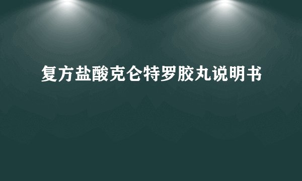 复方盐酸克仑特罗胶丸说明书