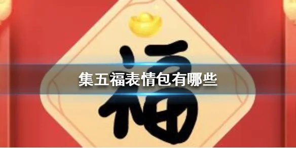 集五福表情包有哪些 集福表情包大全