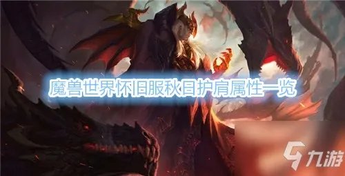 《魔兽世界》秋日护肩怎么样 秋日护肩属性效果图鉴