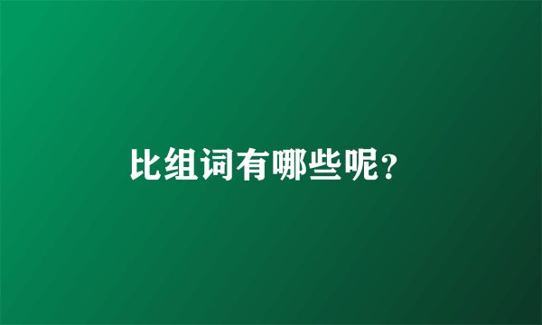 比组词有哪些呢？