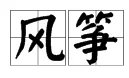 风筝的正确拼音怎么写