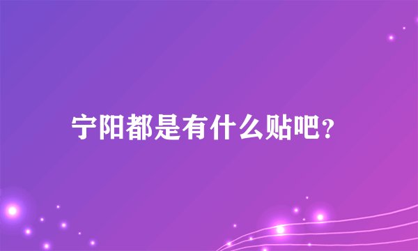 宁阳都是有什么贴吧？