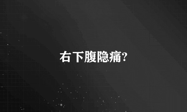右下腹隐痛?