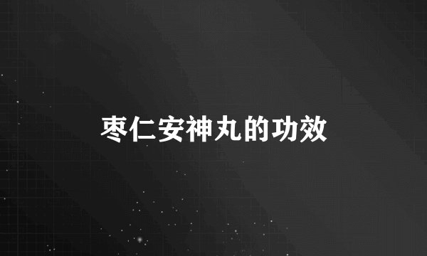 枣仁安神丸的功效