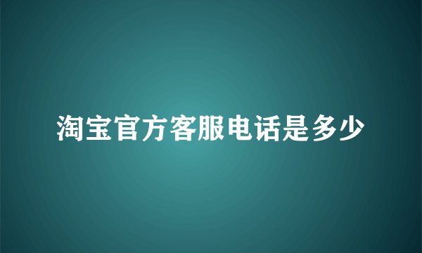 淘宝官方客服电话是多少