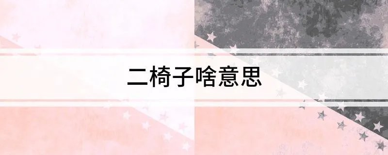 二椅子啥意思