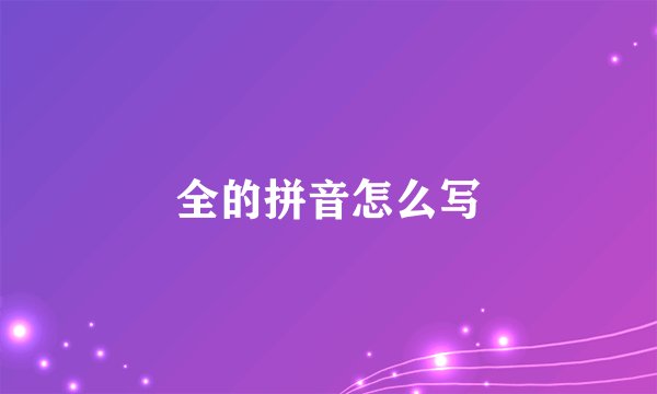 全的拼音怎么写