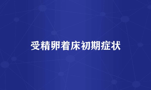 受精卵着床初期症状
