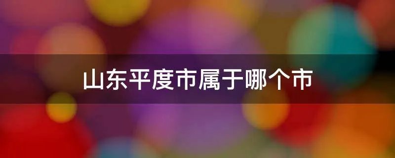 山东平度市属于哪个市