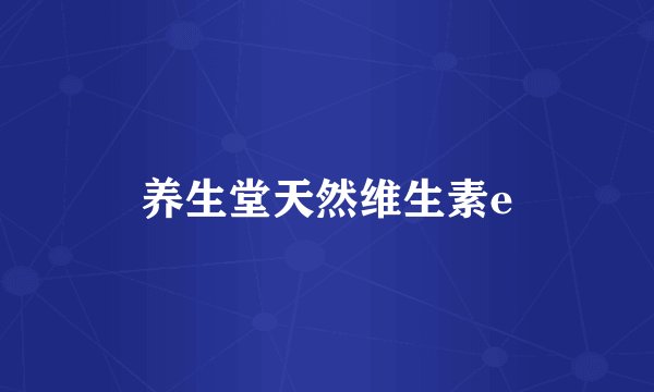 养生堂天然维生素e