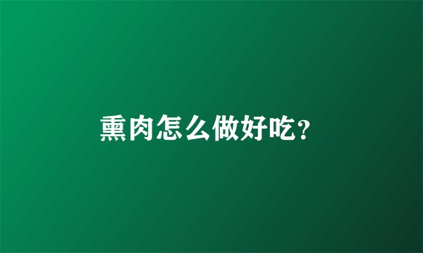熏肉怎么做好吃？