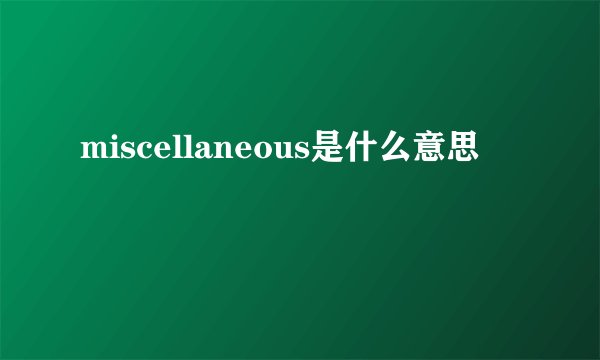 miscellaneous是什么意思