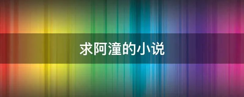 求阿潼的小说